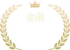 金融決定年収平均1,200万円