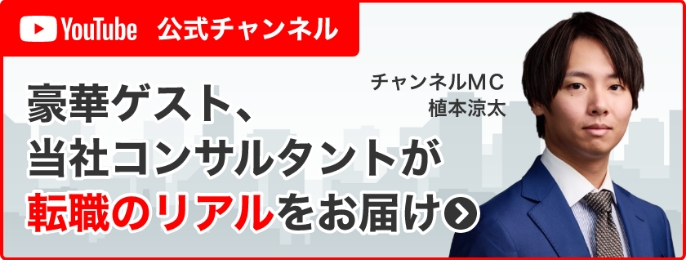 豪華ゲスト、当社コンサルタントが転職のリアルをお届け