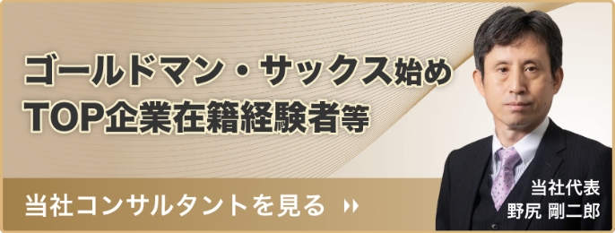 ゴールドマン・サックスはじめTOP企業在籍経験者等