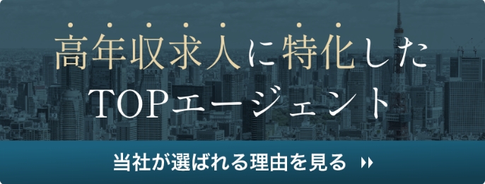 高年収求人に特化したTOPエージェント