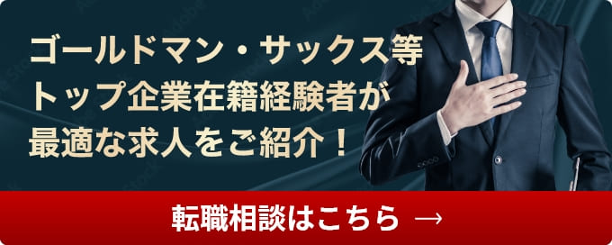 タイグロンパートナーズはゴールドマン・サックス等 トップ企業在籍経験者が最適な求人をご紹介します。転職相談はこちらから。