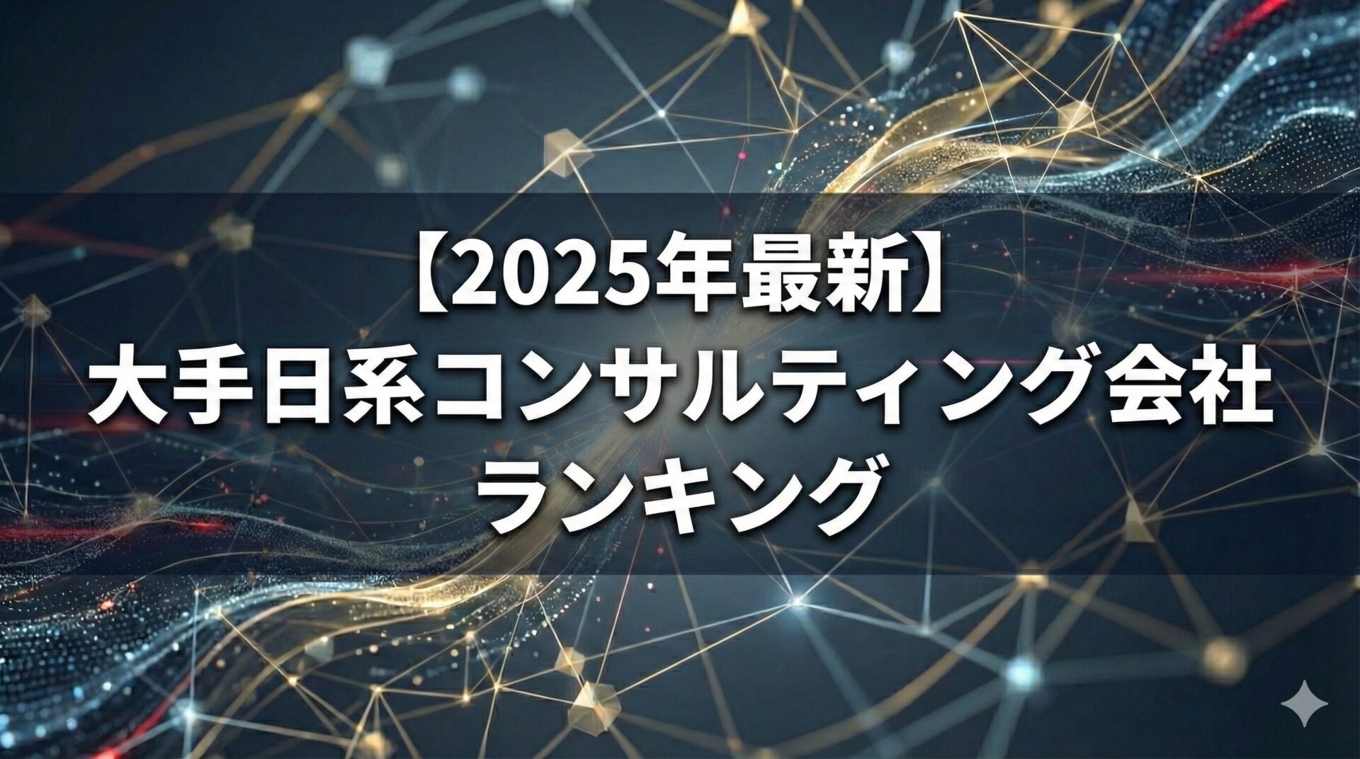 【2025年最新】大手日系コンサルティング会社をランキングで総合比較