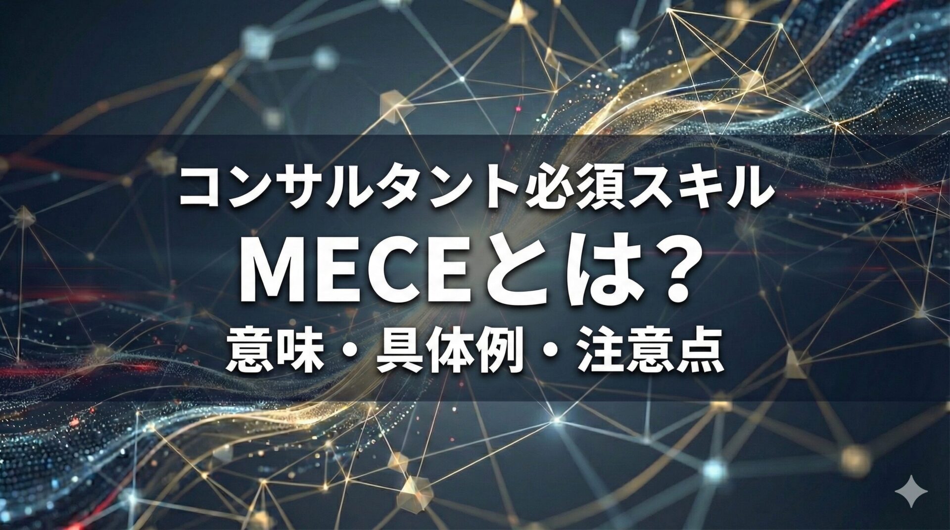 コンサルタントに必須のMECEとは？意味・具体例・注意点を徹底解説
