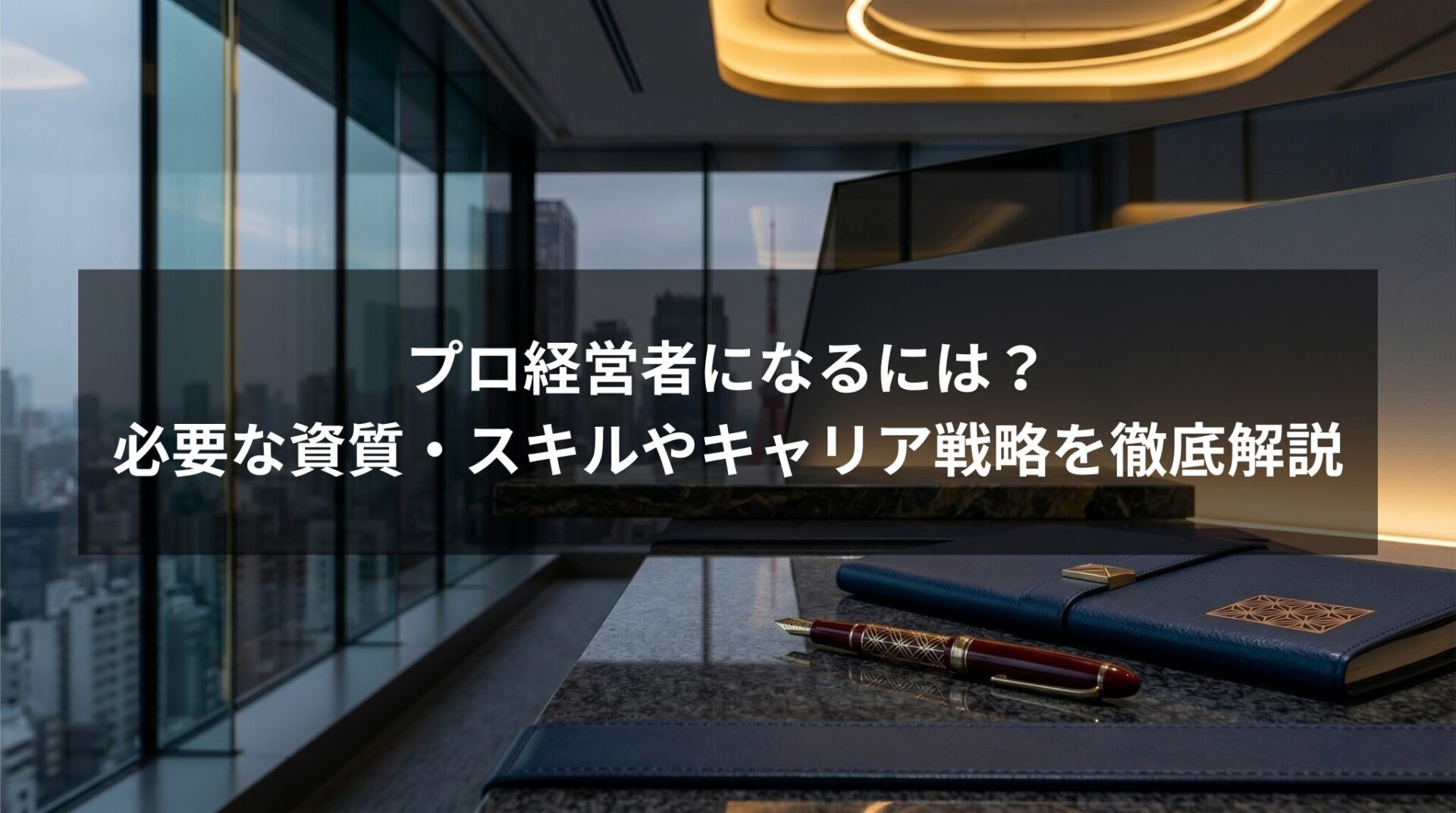 プロ経営者になるにはどうすればいい？必要な資質・スキルやキャリア戦略を徹底解説