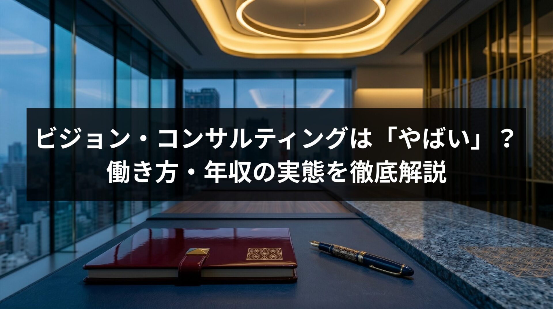 ビジョン・コンサルティングは本当に「やばい」？働き方・年収の実態を徹底解説