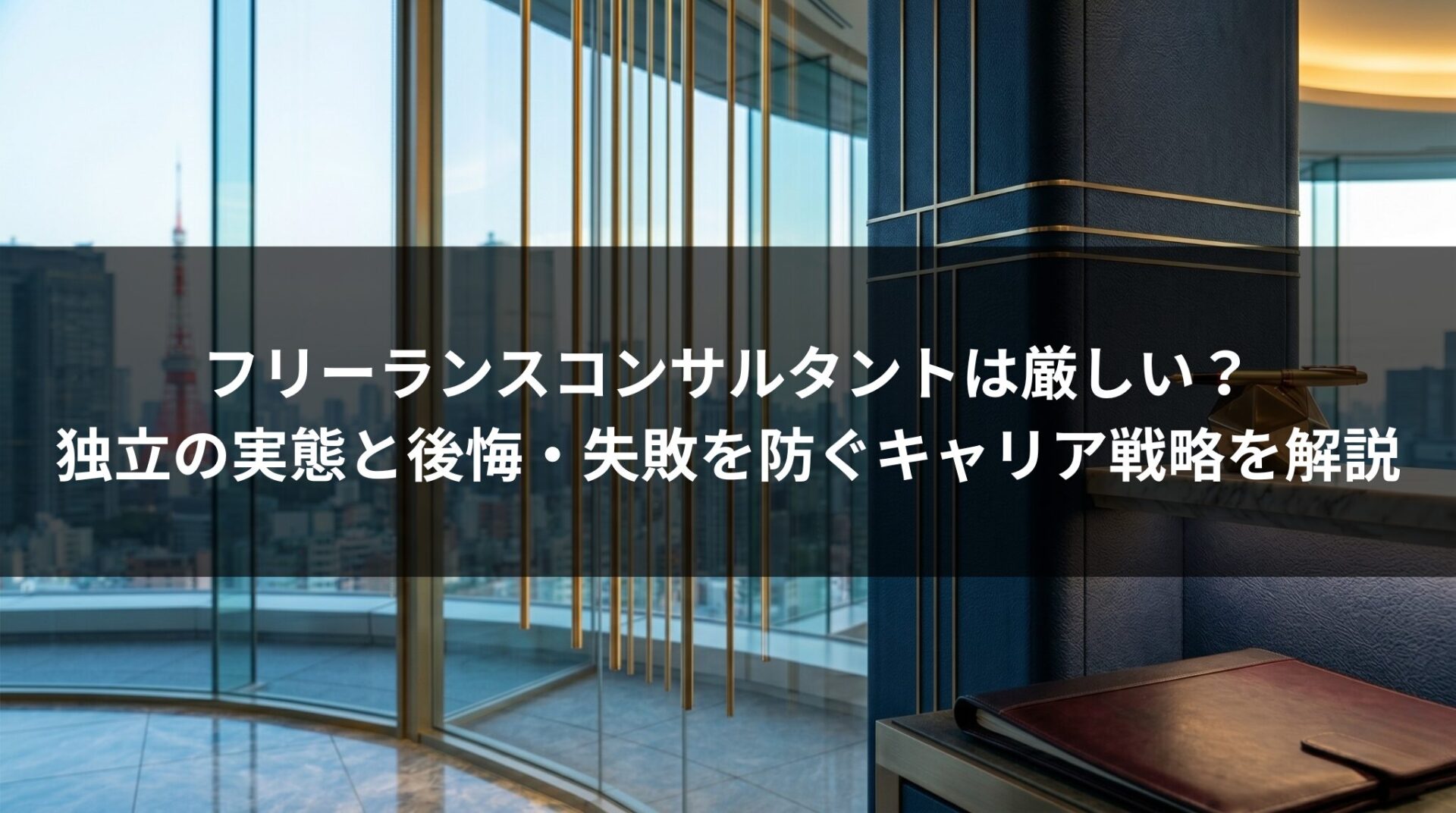 フリーランスコンサルタントは厳しい？独立の実態と後悔・失敗を防ぐキャリア戦略を解説