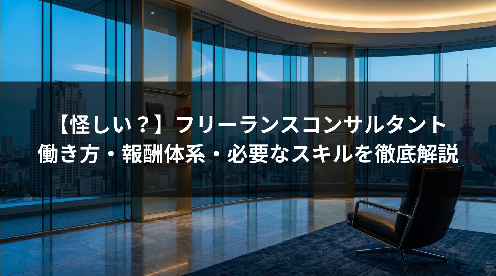 【怪しい？】フリーランスコンサルタントの働き方・報酬体系・必要なスキルを徹底解説