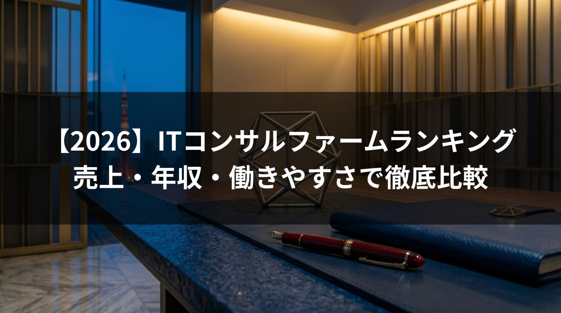 【2026年】ITコンサルティングファームランキング｜売上・年収・働きやすさで徹底比較