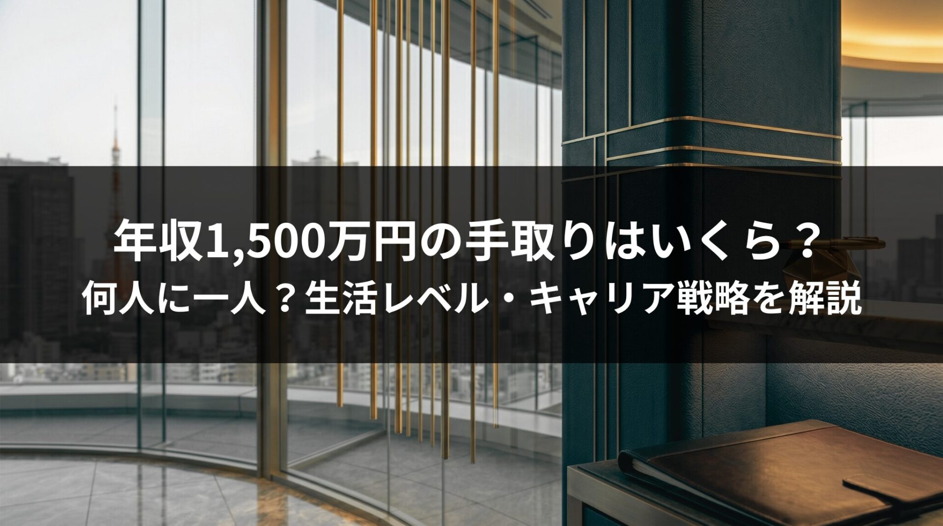 年収1,500万円の手取りはいくら？何人に一人？生活レベル・キャリア戦略を解説
