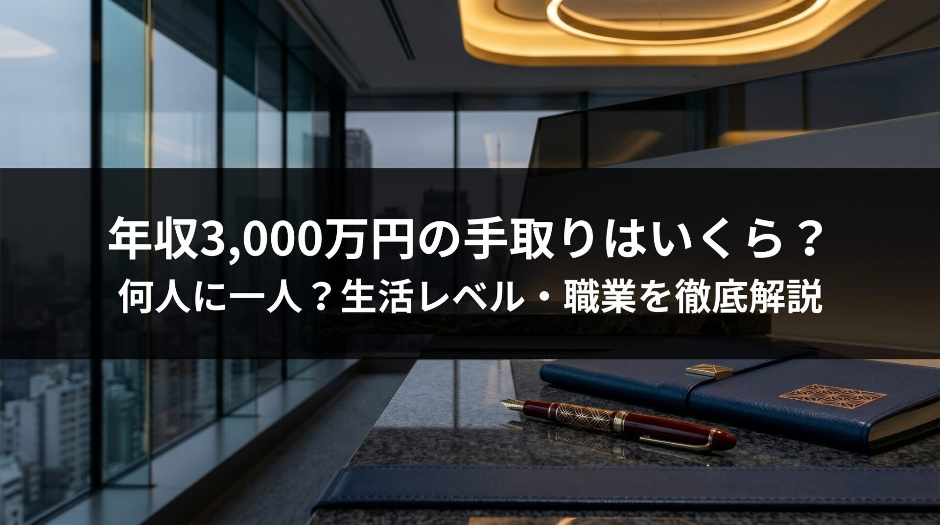 年収3,000万円の手取りはいくら？何人に一人？生活レベル・職業を徹底解説
