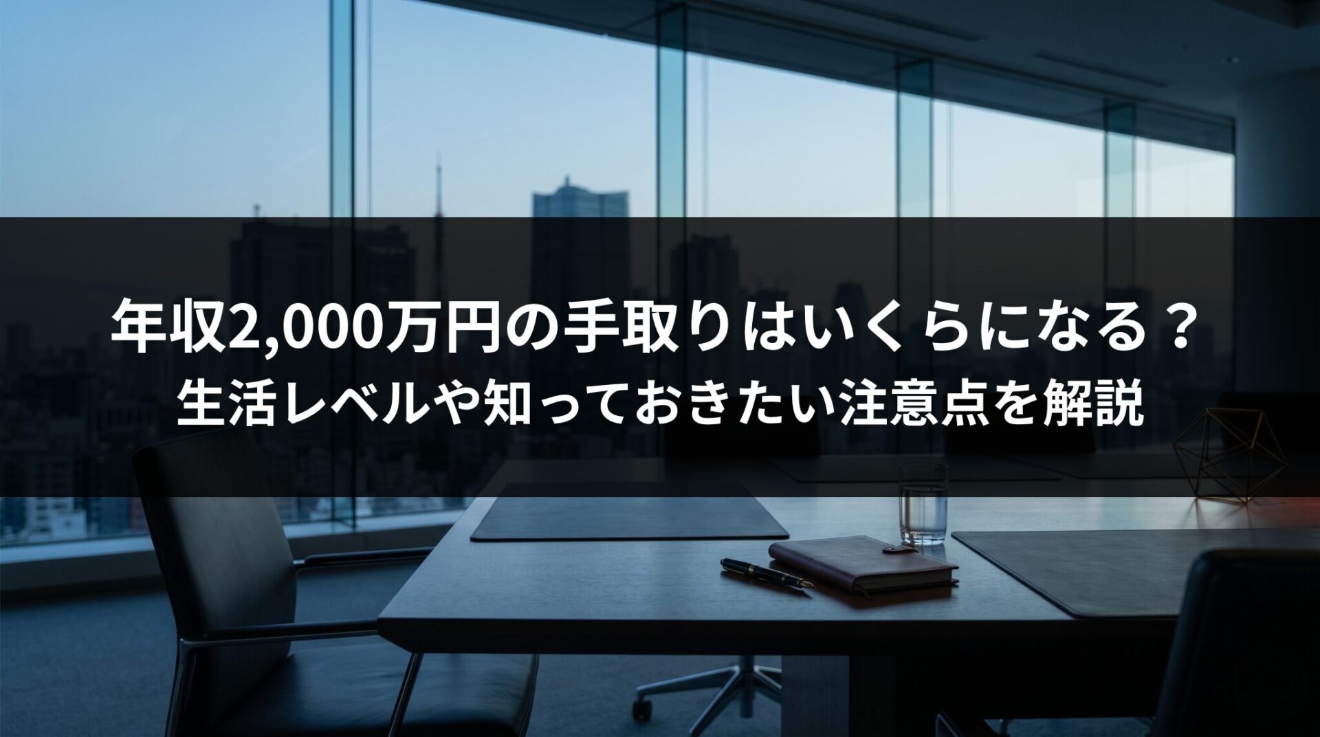 年収2,000万円の手取りはいくらになる？生活レベルや知っておきたい注意点を解説