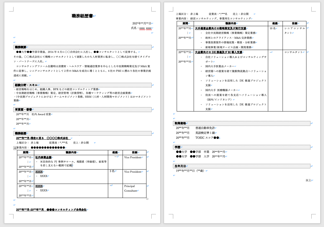 職務経歴書サンプル（コンサル転職用の記載例）