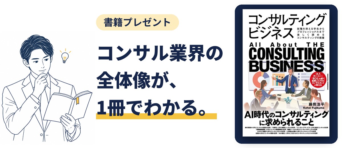 書籍プレゼント|コンサル業界の全体像が、1冊でわかる。『コンサルティングビジネス』(藤熊浩平 著)