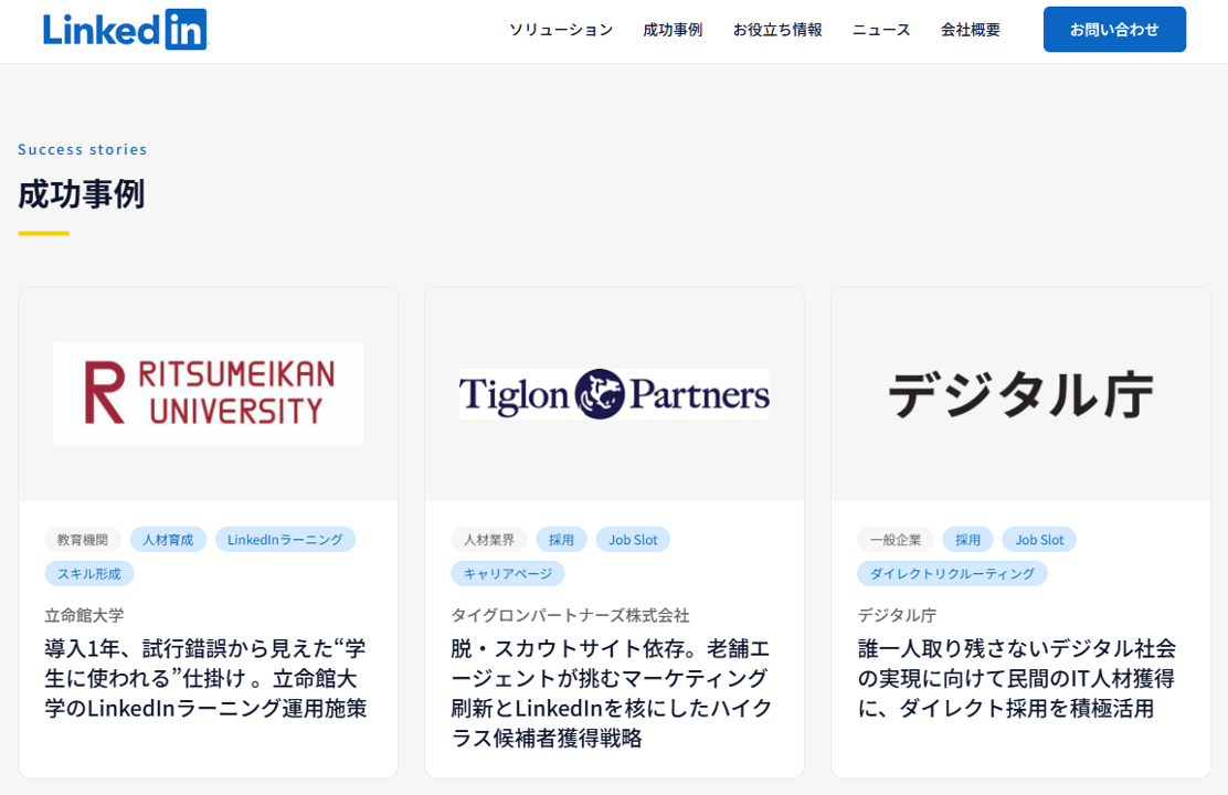 リンクトイン・ジャパン株式会社HPでLinkedIn導入事例企業として当社事例が紹介されました。
