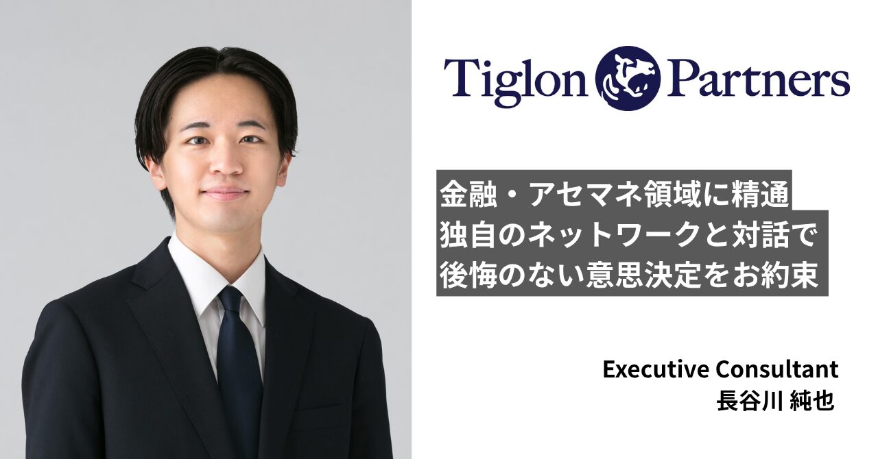 長谷川 純也｜高年収・ハイクラス転職ならタイグロンパートナーズ